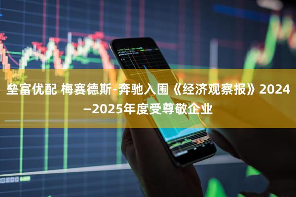 垒富优配 梅赛德斯-奔驰入围《经济观察报》2024—2025年度受尊敬企业