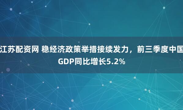 江苏配资网 稳经济政策举措接续发力，前三季度中国GDP同比增长5.2%