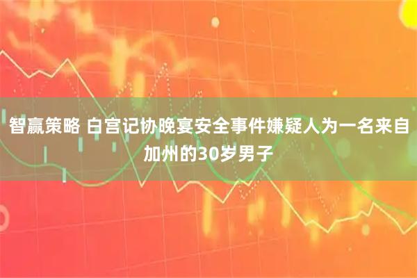智赢策略 白宫记协晚宴安全事件嫌疑人为一名来自加州的30岁男子